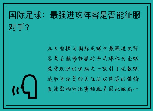 国际足球：最强进攻阵容是否能征服对手？
