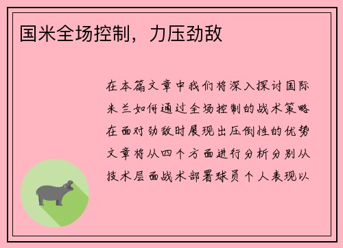 国米全场控制，力压劲敌