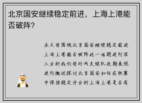 北京国安继续稳定前进，上海上港能否破阵？