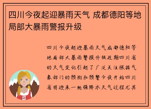 四川今夜起迎暴雨天气 成都德阳等地局部大暴雨警报升级