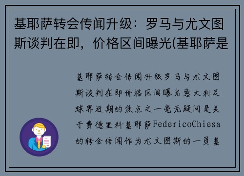 基耶萨转会传闻升级：罗马与尤文图斯谈判在即，价格区间曝光(基耶萨是什么时候到尤文的)