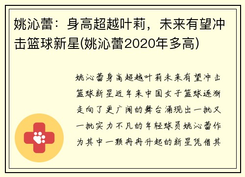 姚沁蕾：身高超越叶莉，未来有望冲击篮球新星(姚沁蕾2020年多高)