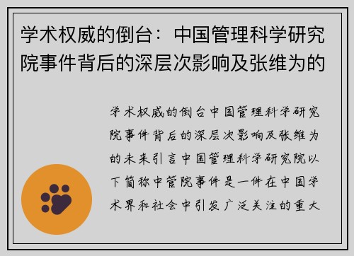 学术权威的倒台：中国管理科学研究院事件背后的深层次影响及张维为的未来