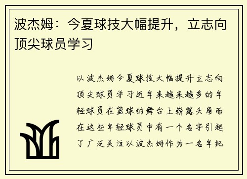 波杰姆:今夏球技大幅提升,立志向顶尖球员学习