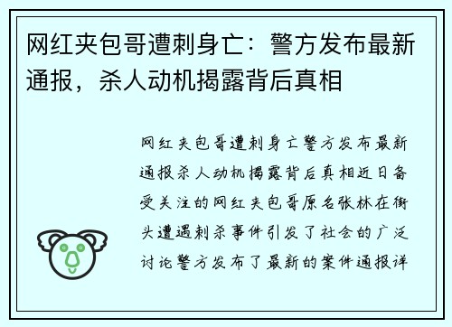 网红夹包哥遭刺身亡：警方发布最新通报，杀人动机揭露背后真相