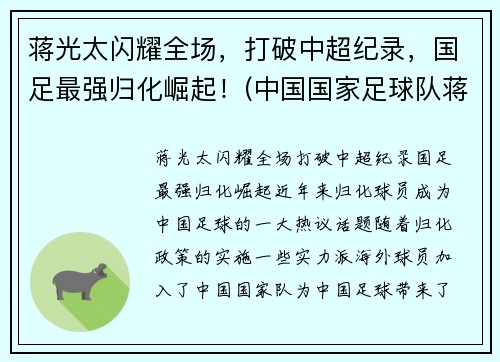 蒋光太闪耀全场，打破中超纪录，国足最强归化崛起！(中国国家足球队蒋光太)