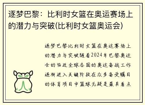 逐梦巴黎：比利时女篮在奥运赛场上的潜力与突破(比利时女篮奥运会)