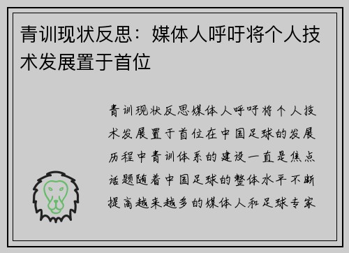 青训现状反思：媒体人呼吁将个人技术发展置于首位