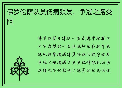 佛罗伦萨队员伤病频发，争冠之路受阻