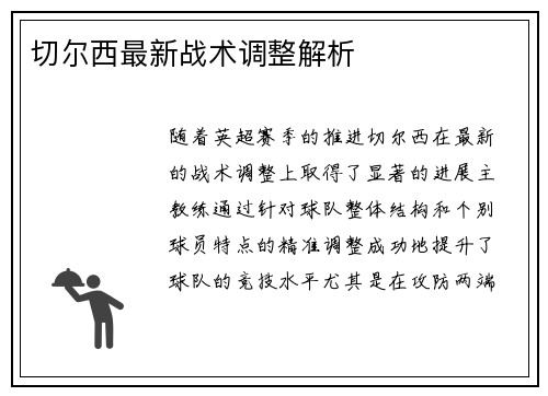 切尔西最新战术调整解析