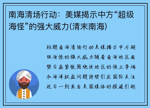 南海清场行动：美媒揭示中方“超级海怪”的强大威力(清末南海)