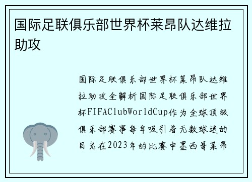 国际足联俱乐部世界杯莱昂队达维拉助攻