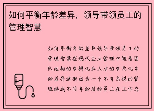 如何平衡年龄差异，领导带领员工的管理智慧