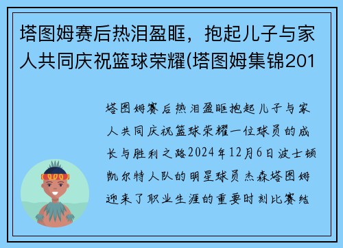 塔图姆赛后热泪盈眶，抱起儿子与家人共同庆祝篮球荣耀(塔图姆集锦2019)