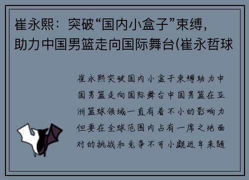 崔永熙：突破“国内小盒子”束缚，助力中国男篮走向国际舞台(崔永哲球员)