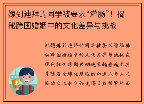 嫁到迪拜的同学被要求“灌肠”！揭秘跨国婚姻中的文化差异与挑战