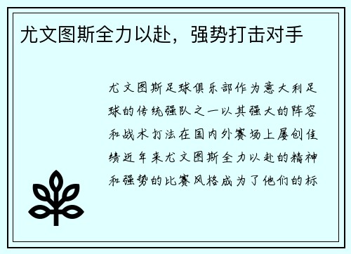尤文图斯全力以赴，强势打击对手