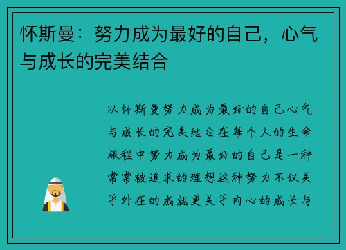 怀斯曼：努力成为最好的自己，心气与成长的完美结合