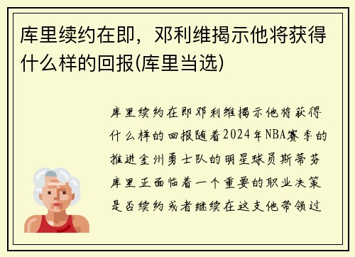 库里续约在即，邓利维揭示他将获得什么样的回报(库里当选)