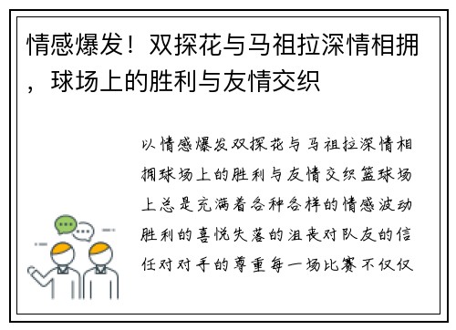 情感爆发！双探花与马祖拉深情相拥，球场上的胜利与友情交织