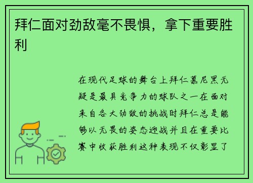 拜仁面对劲敌毫不畏惧，拿下重要胜利