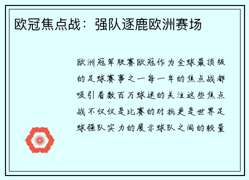 欧冠焦点战：强队逐鹿欧洲赛场