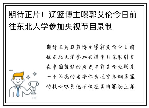 期待正片！辽篮博主曝郭艾伦今日前往东北大学参加央视节目录制
