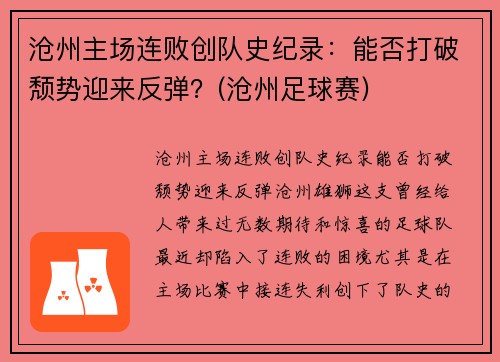 沧州主场连败创队史纪录：能否打破颓势迎来反弹？(沧州足球赛)