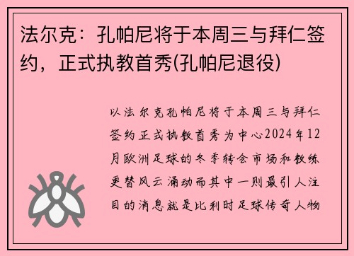 法尔克：孔帕尼将于本周三与拜仁签约，正式执教首秀(孔帕尼退役)