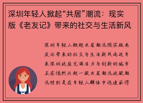 深圳年轻人掀起“共居”潮流：现实版《老友记》带来的社交与生活新风尚