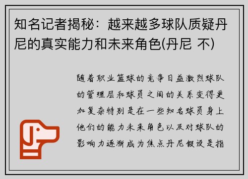 知名记者揭秘：越来越多球队质疑丹尼的真实能力和未来角色(丹尼 不)