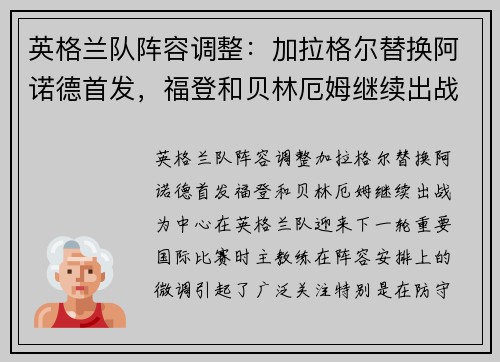 英格兰队阵容调整：加拉格尔替换阿诺德首发，福登和贝林厄姆继续出战